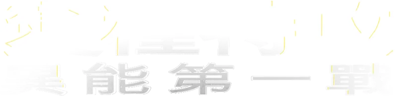 變種特攻：異能第一戰