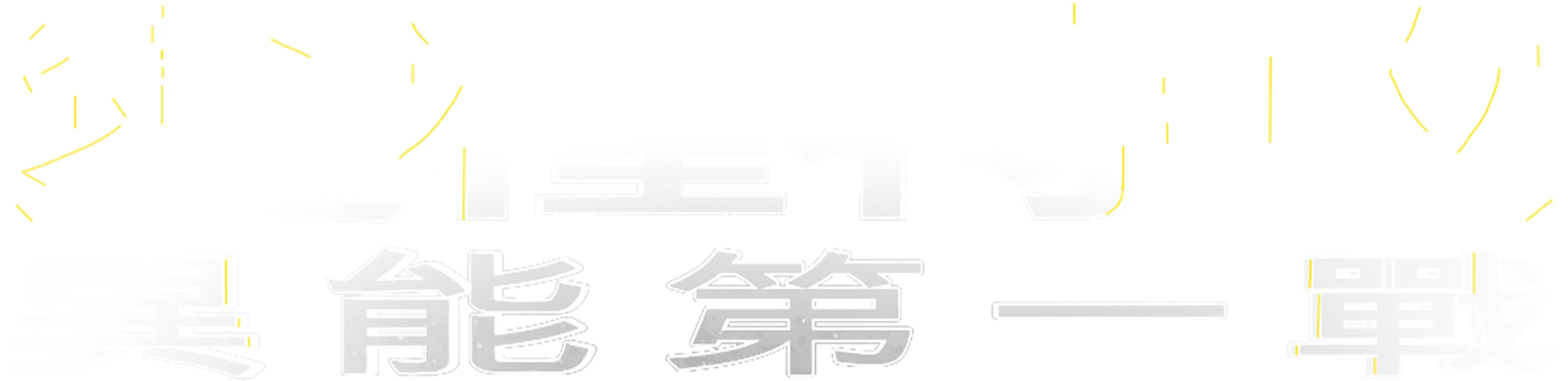 變種特攻：異能第一戰