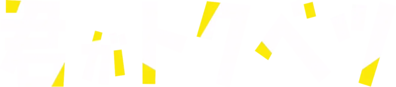 君がトクベツ