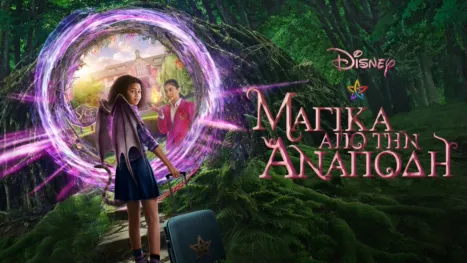 thumbnail - Μαγικά από την ανάποδη