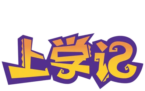 变身国王上学记