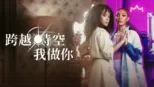thumbnail - 跨越時空我做你