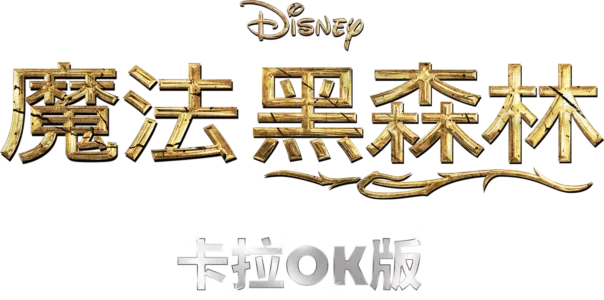 魔法黑森林  卡拉OK版