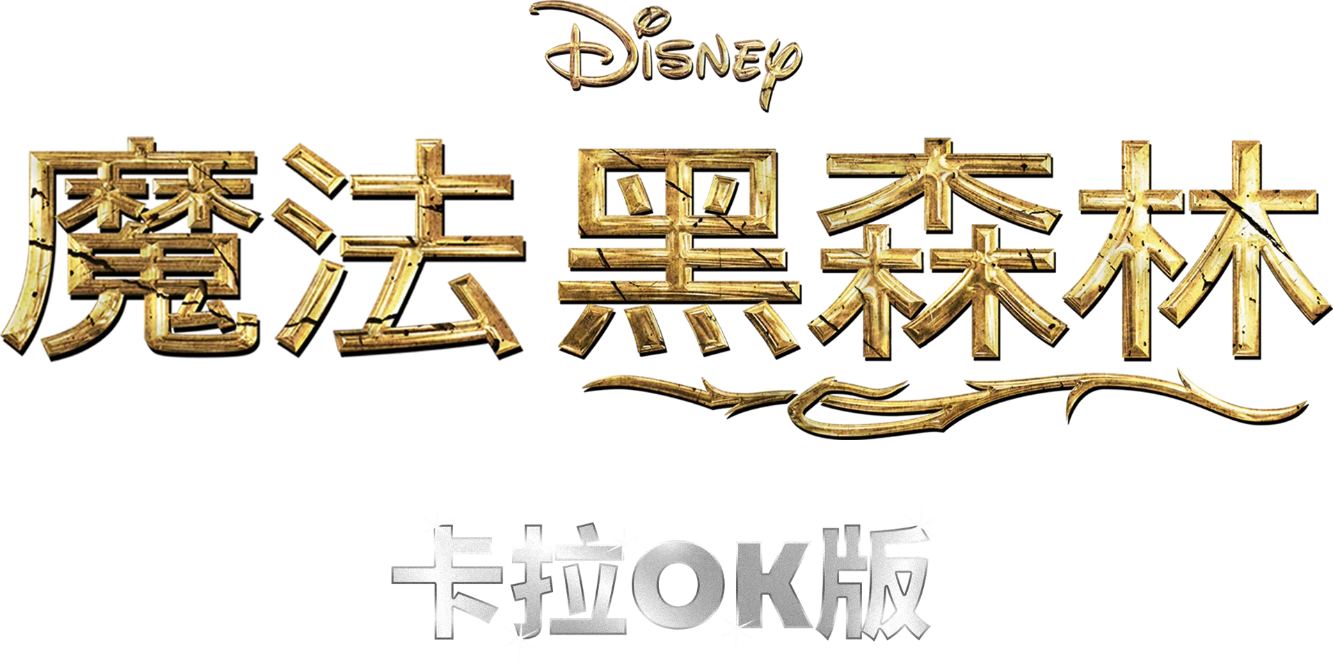 魔法黑森林  卡拉OK版