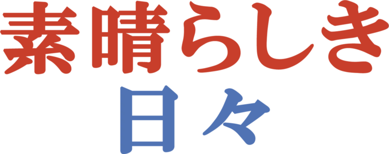 素晴らしき日々