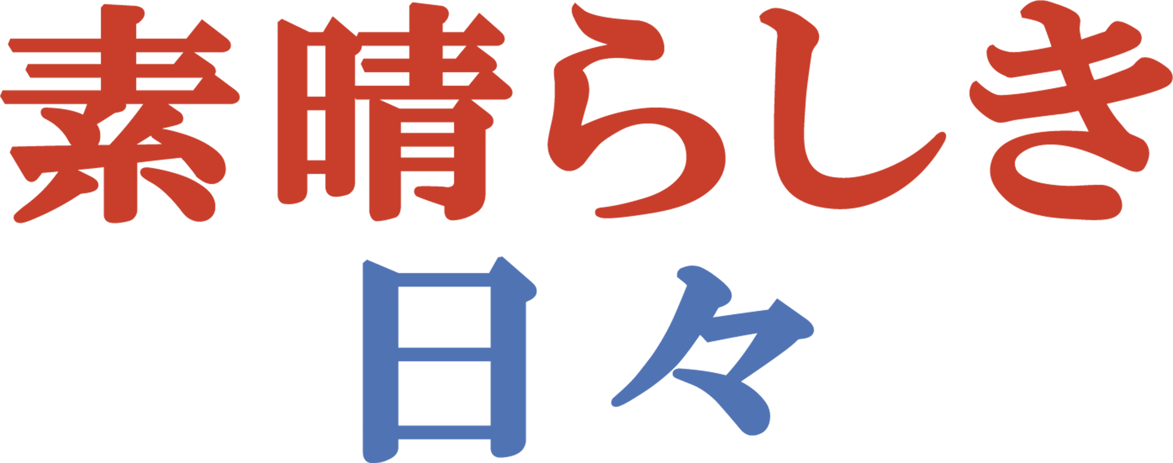 素晴らしき日々
