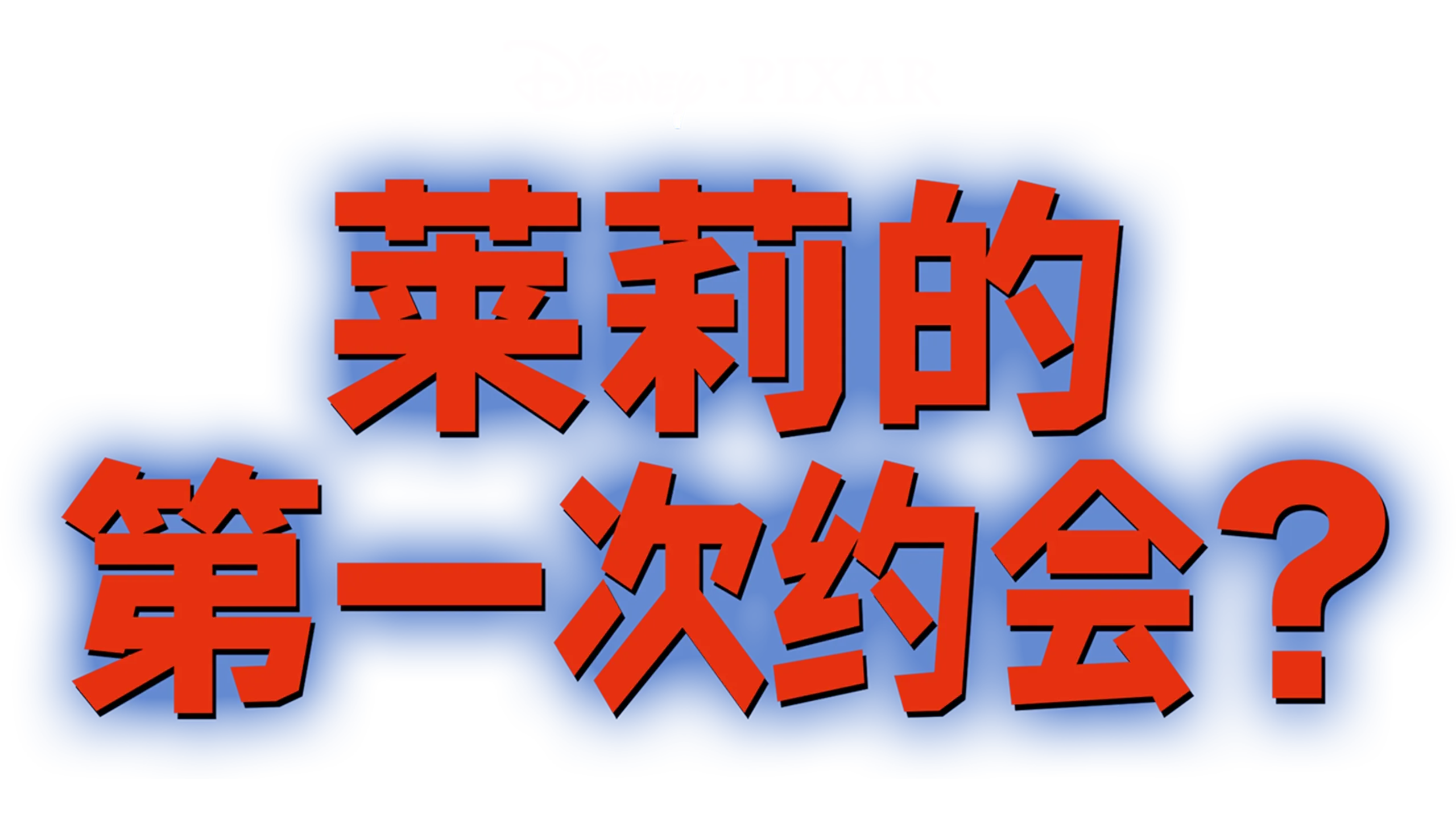 莱莉的第一次约会？