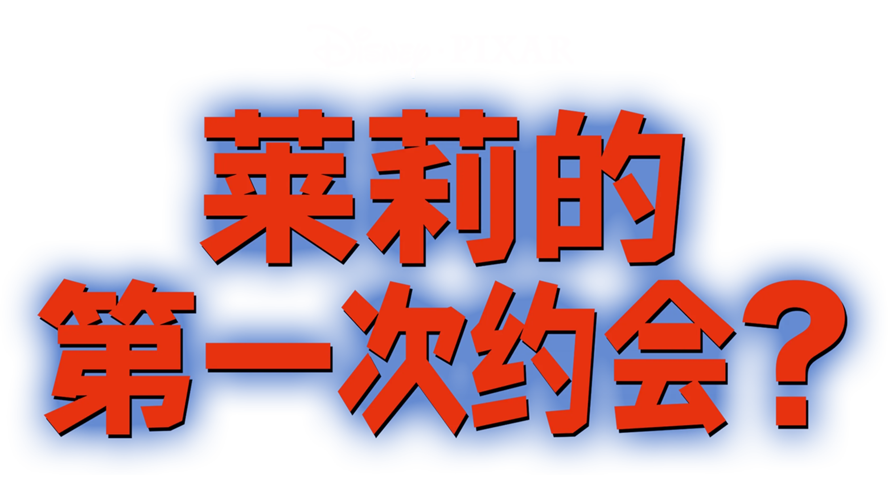 莱莉的第一次约会？