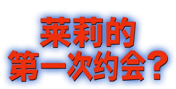 莱莉的第一次约会？