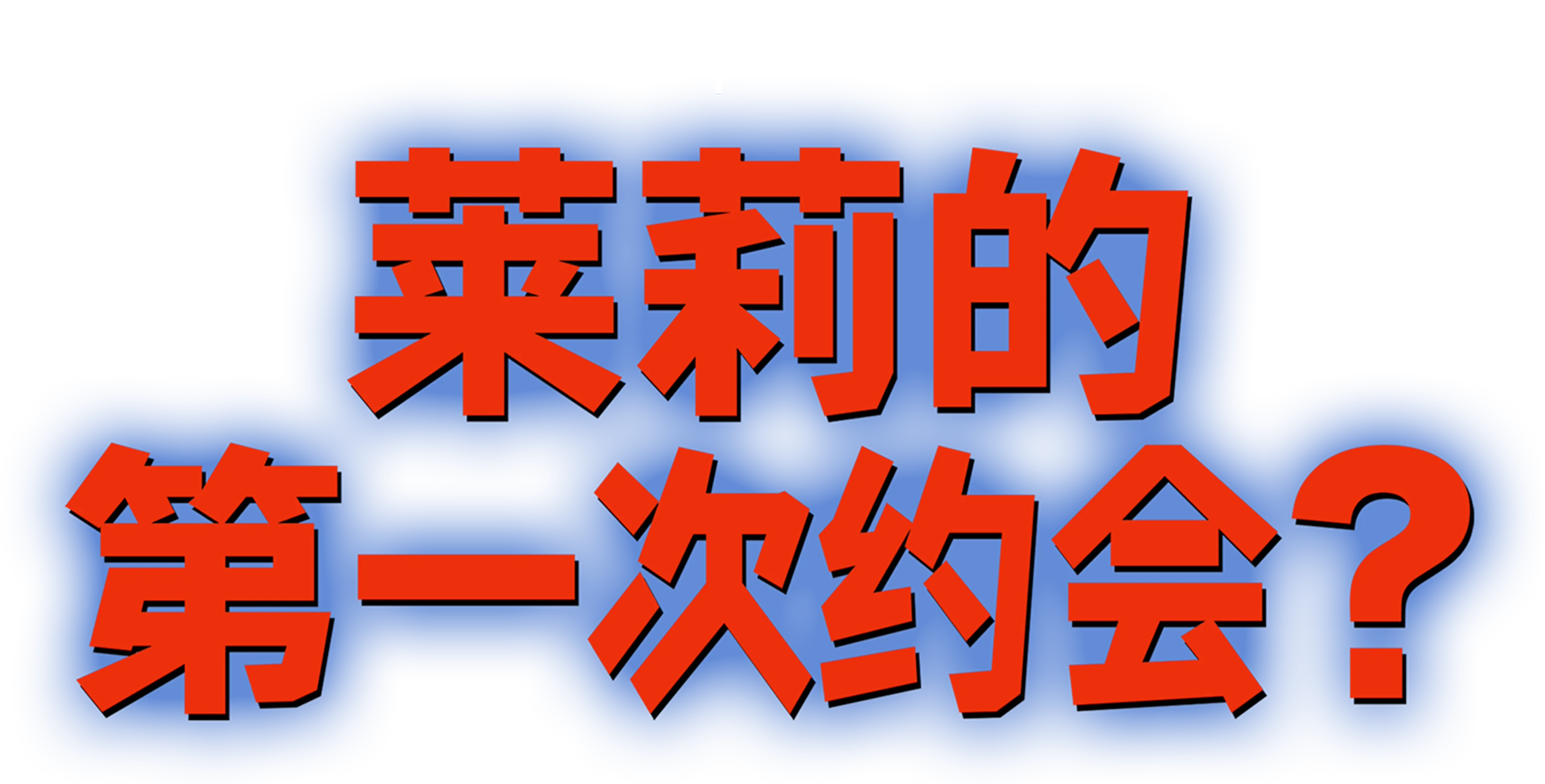 莱莉的第一次约会？