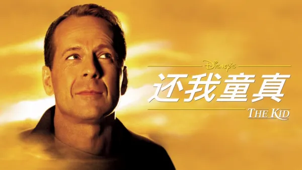 thumbnail - 还我童真