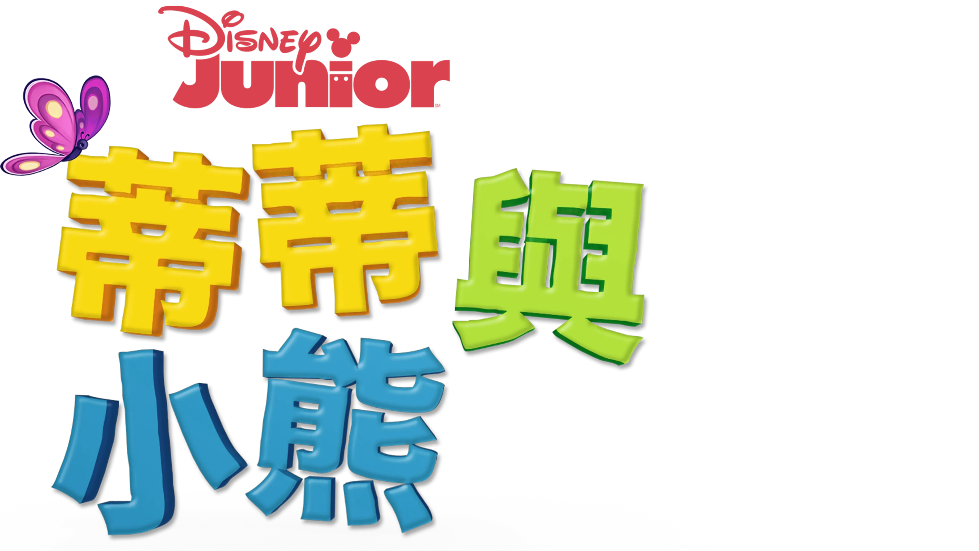 蒂蒂與小熊