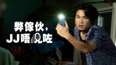 thumbnail - 弊傢伙，JJ唔見咗