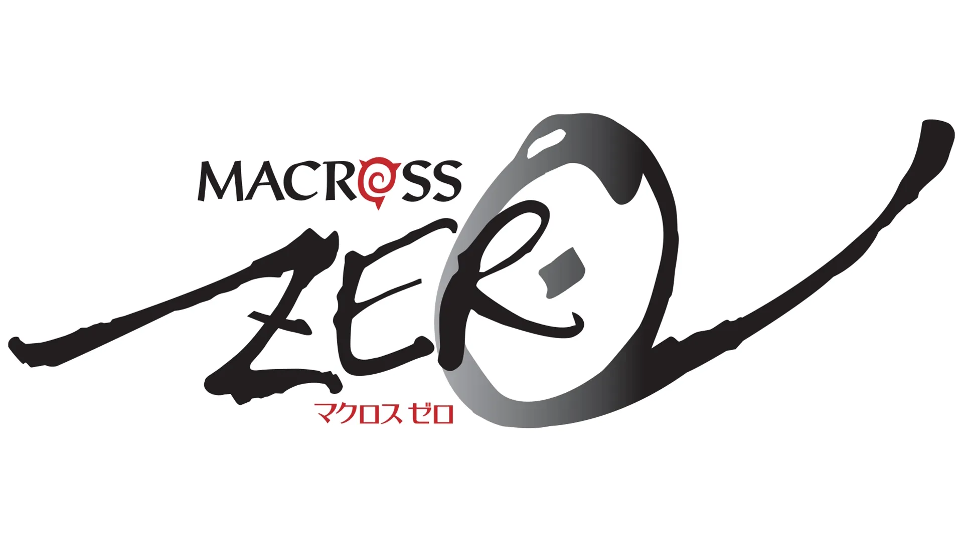 マクロスゼロ