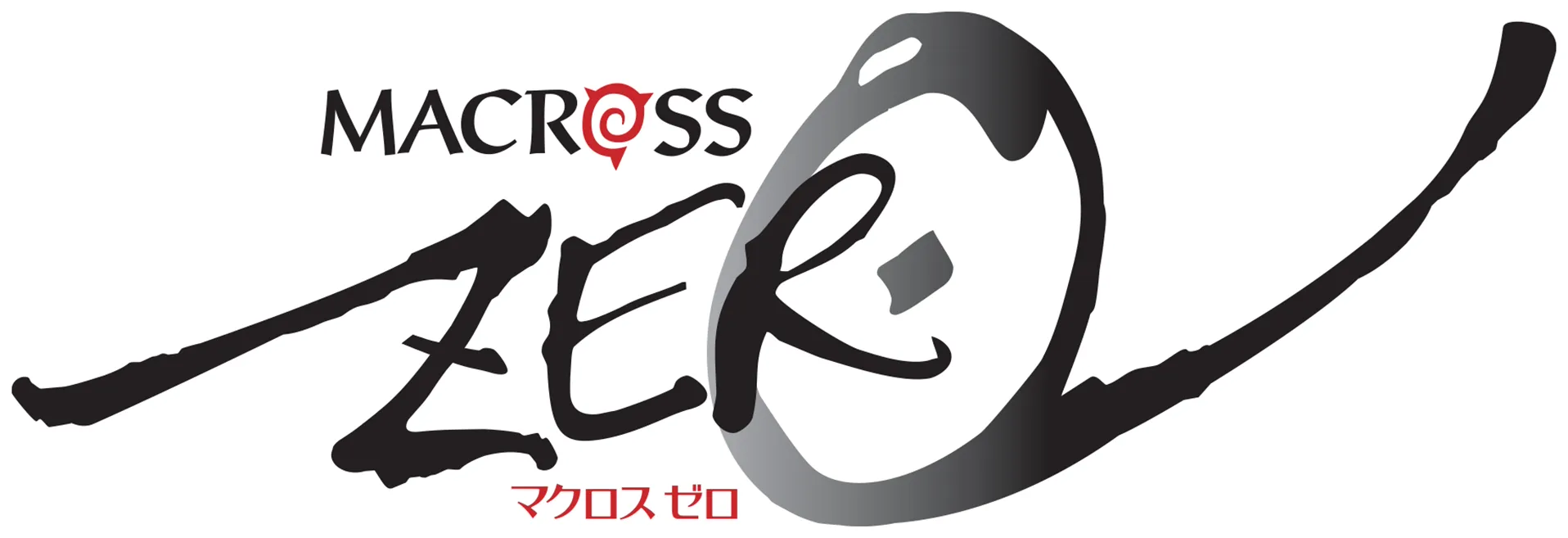 マクロスゼロ