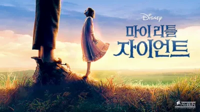 마이 리틀 자이언트