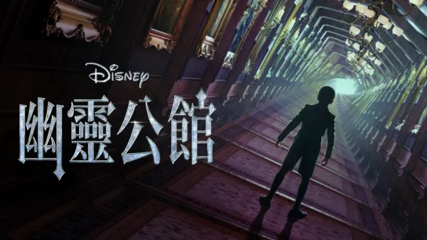 thumbnail - 幽靈公館