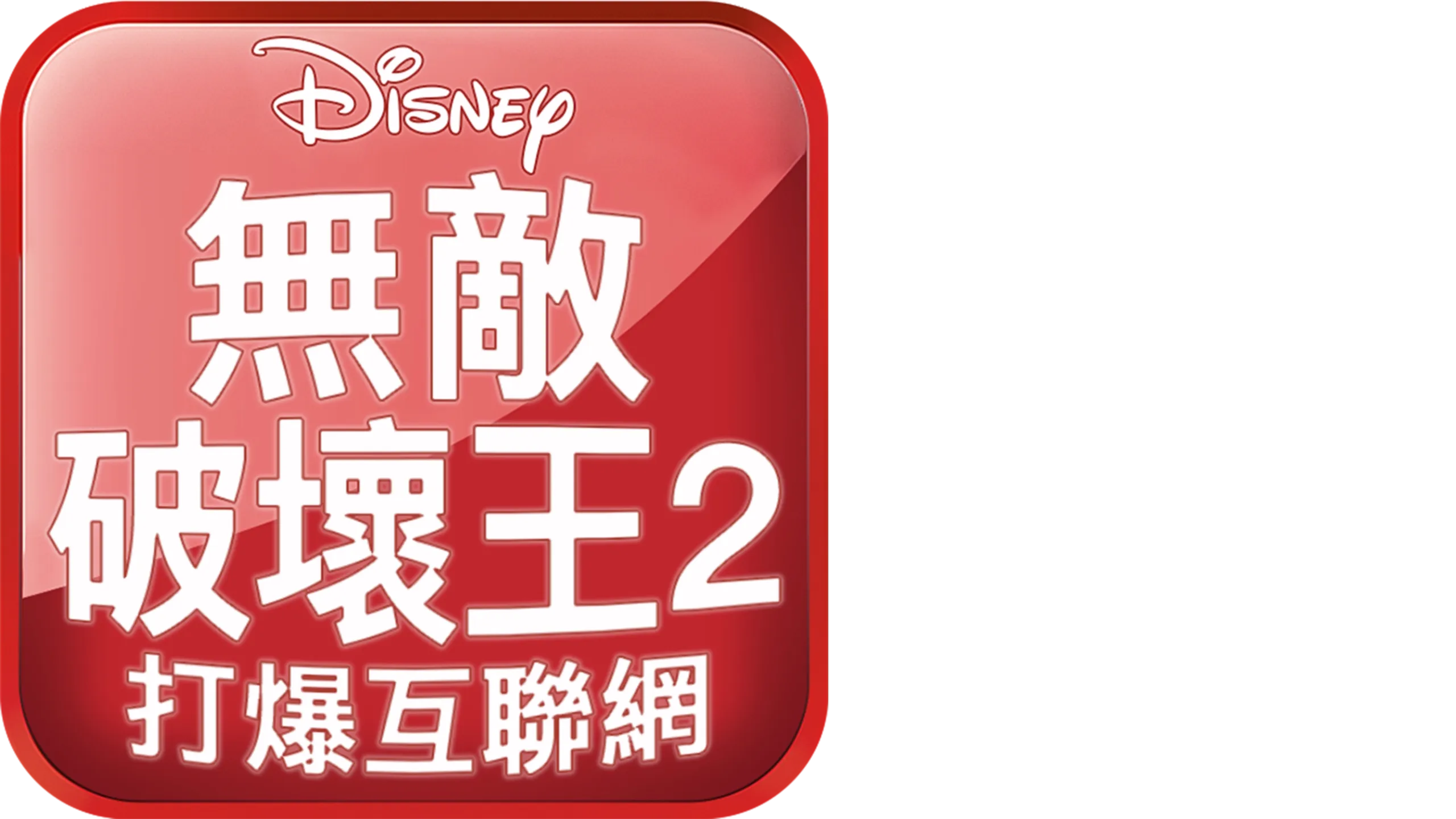 無敵破壞王2：打爆互聯網