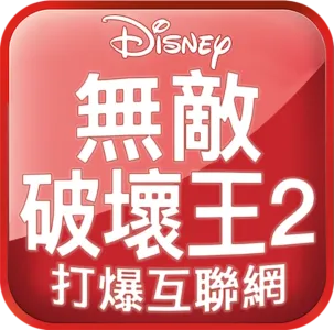 無敵破壞王2：打爆互聯網