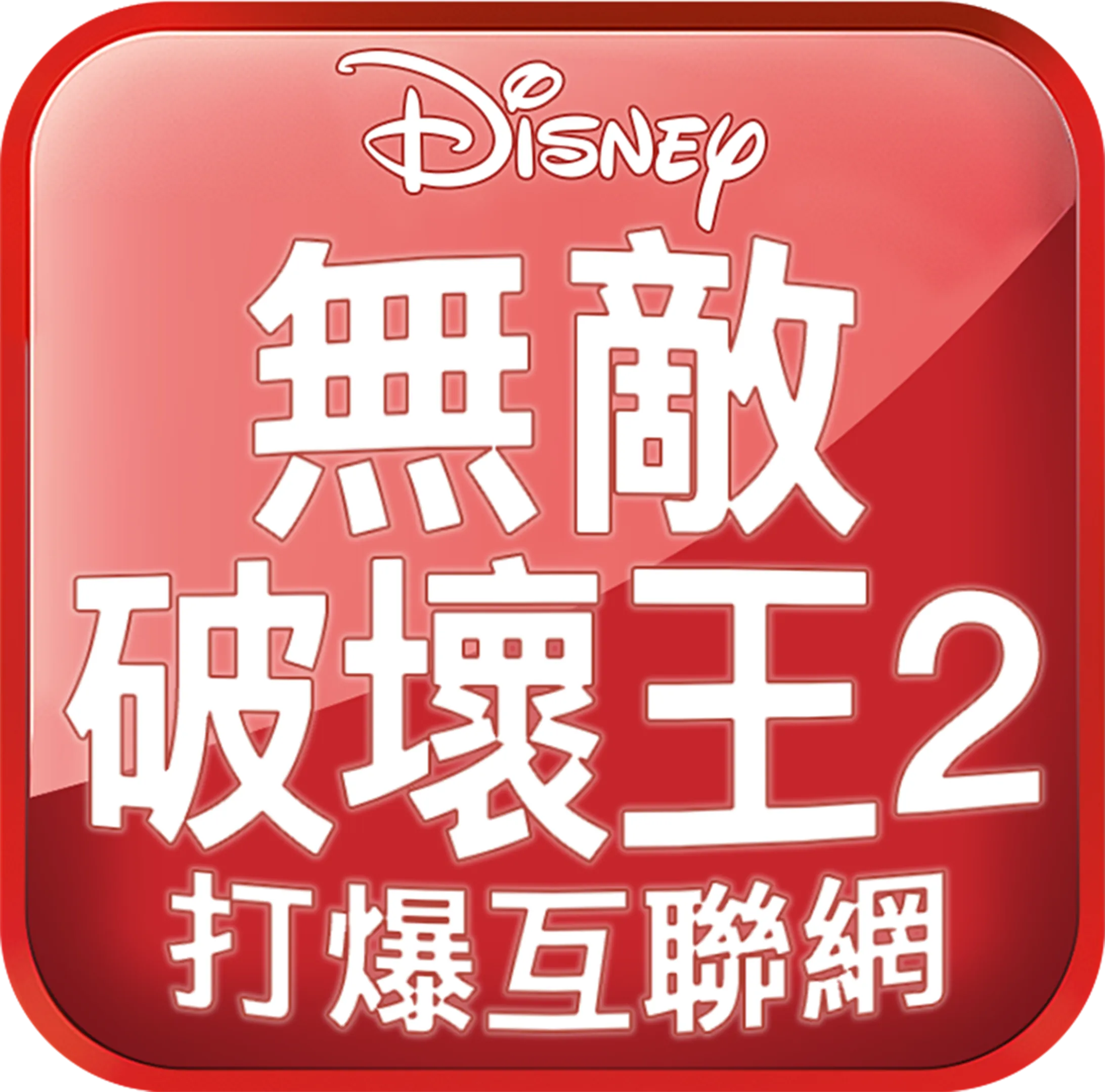 無敵破壞王2：打爆互聯網