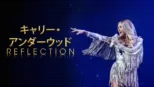 thumbnail - キャリー・アンダーウッド：Reflection