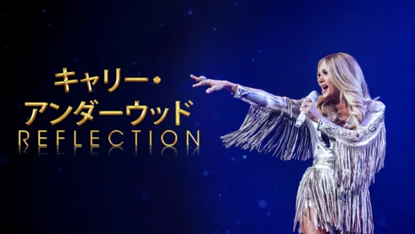 thumbnail - キャリー・アンダーウッド：Reflection