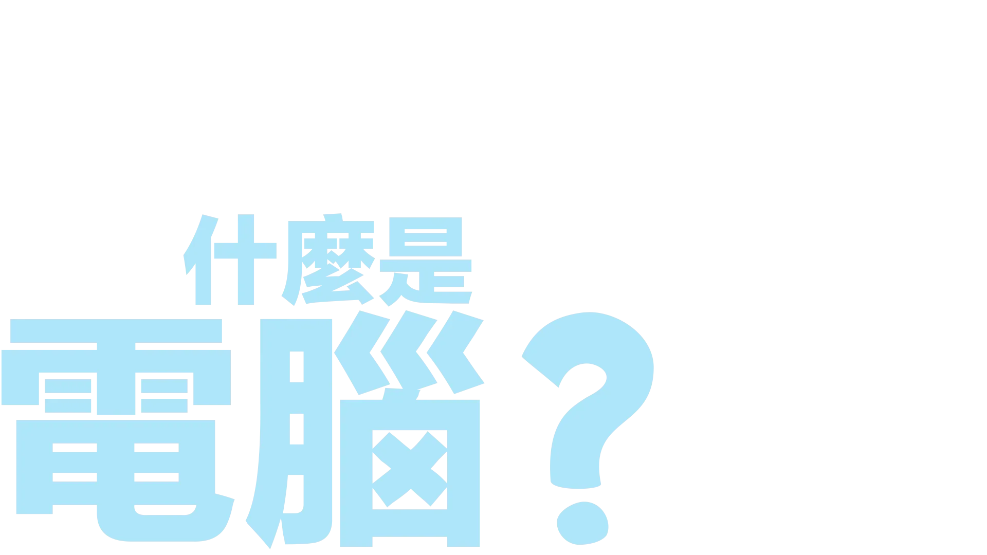 什麼是電腦？