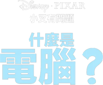什麼是電腦？