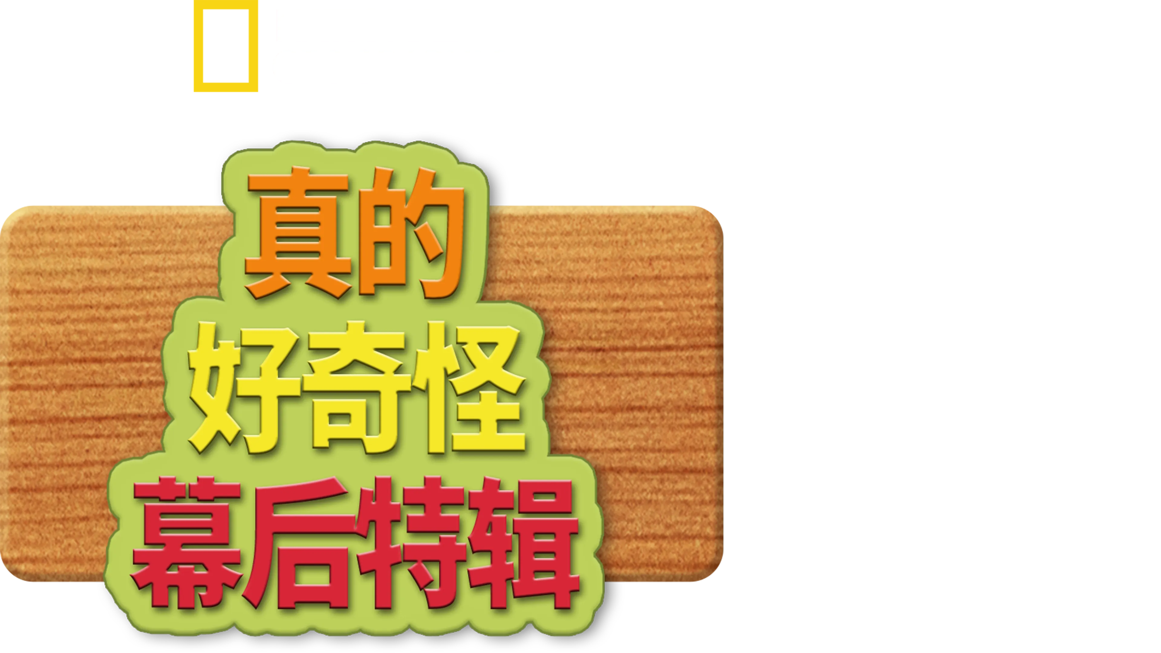 真的 好奇怪幕後特輯