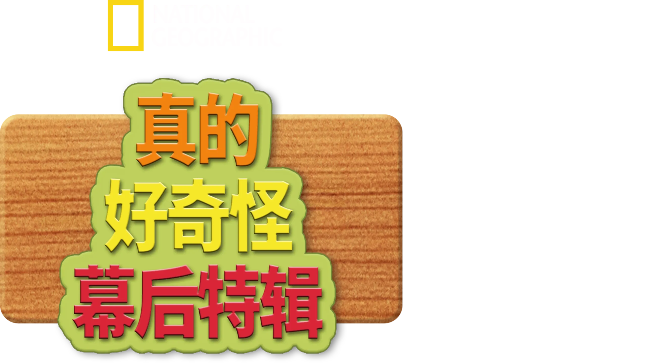 真的 好奇怪幕後特輯