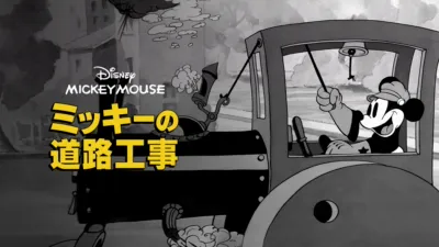 thumbnail - ミッキーの道路工事