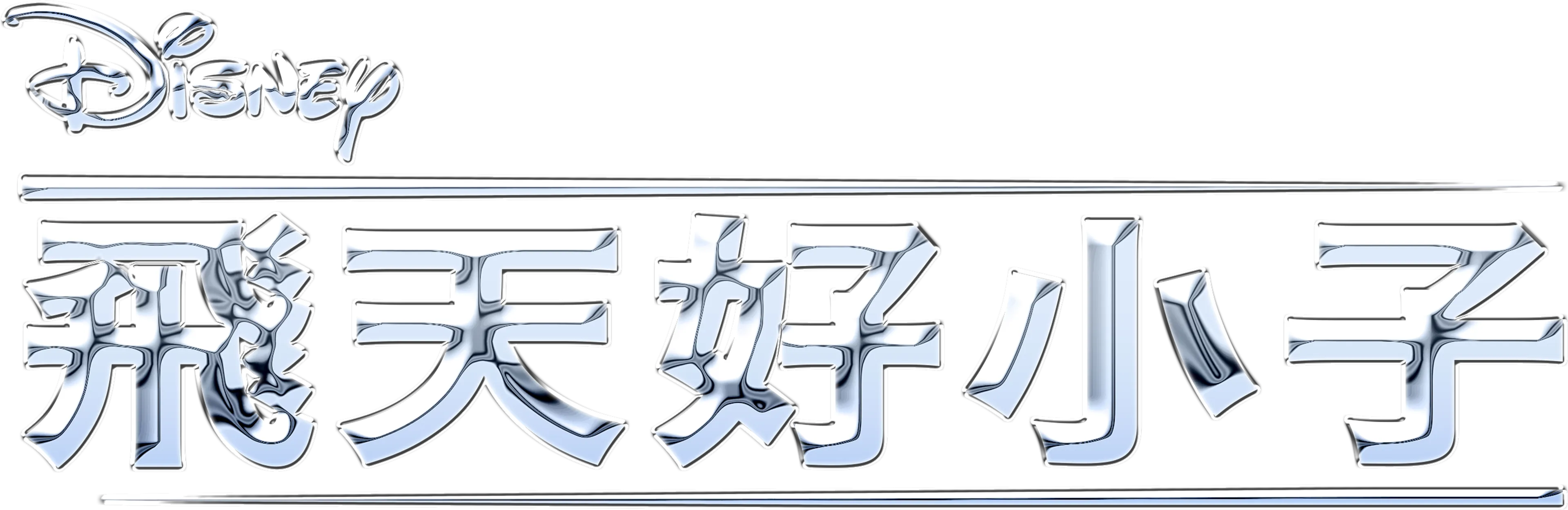 飛天好小子