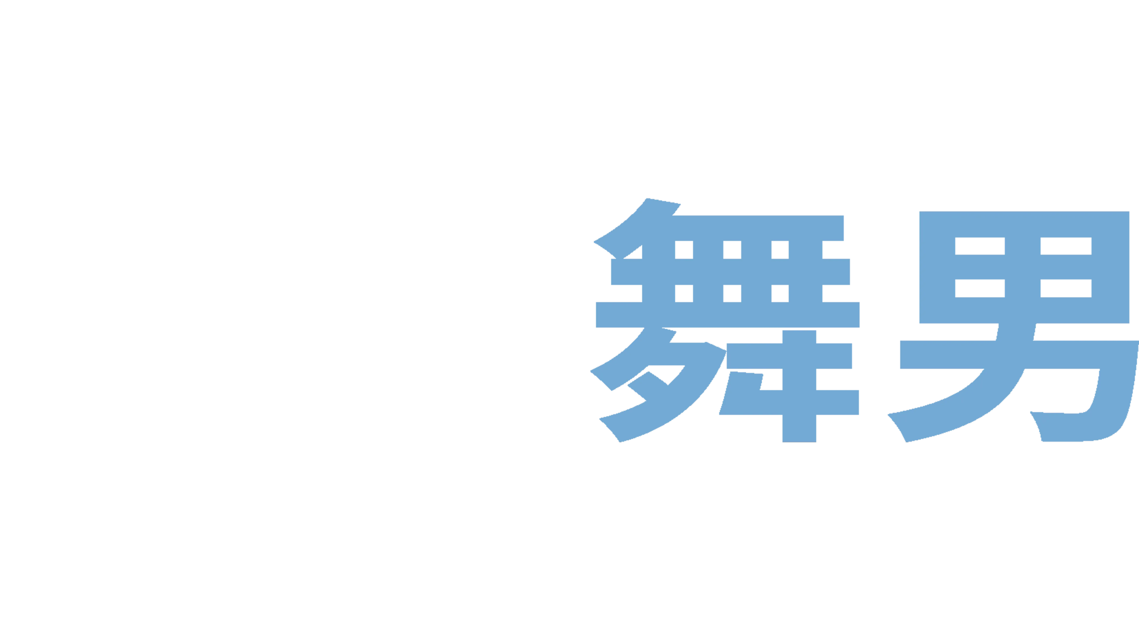 憨直舞男