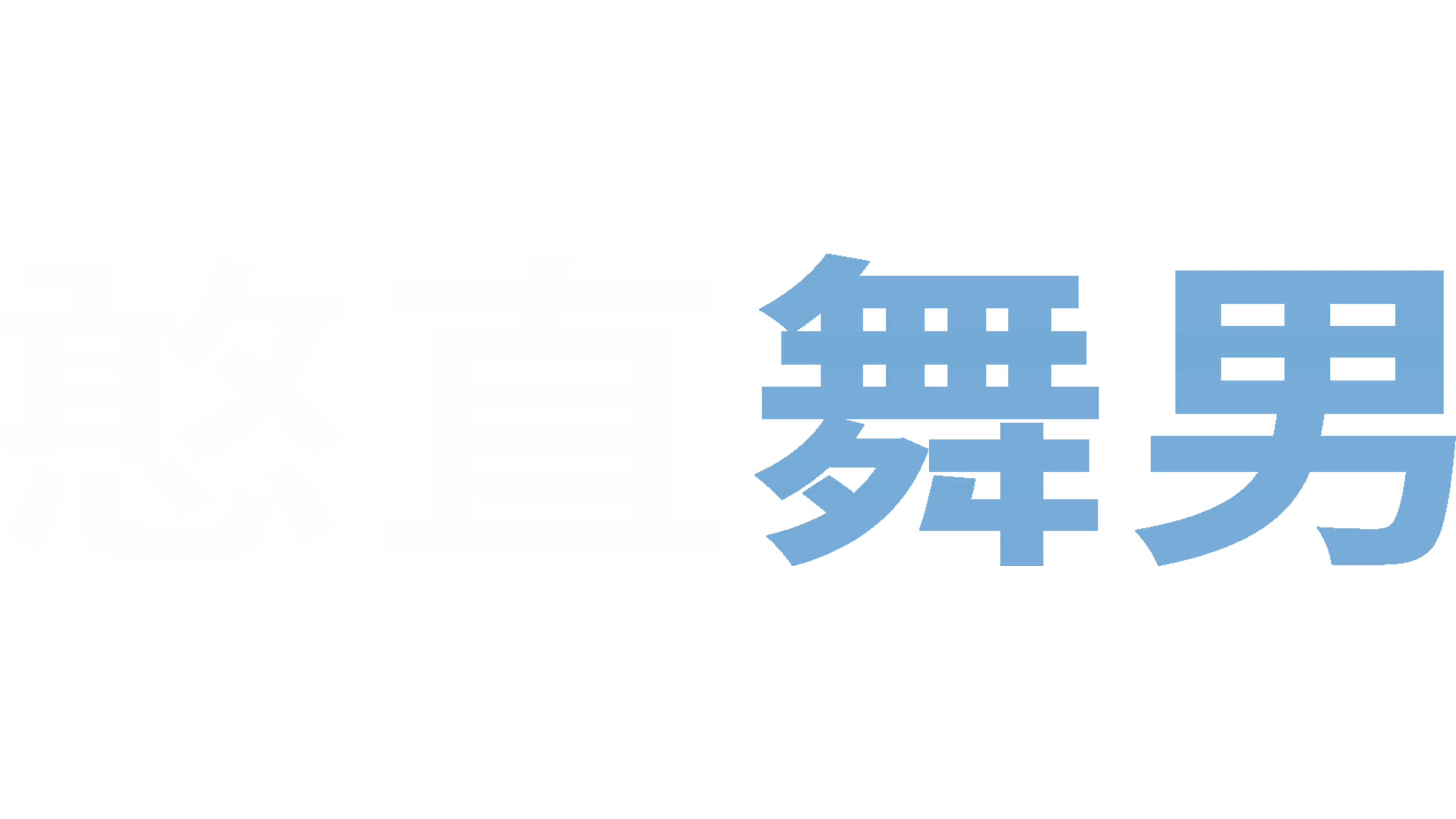 憨直舞男