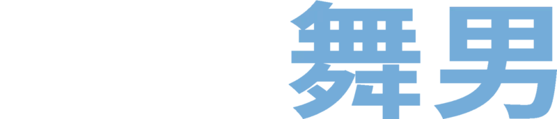憨直舞男