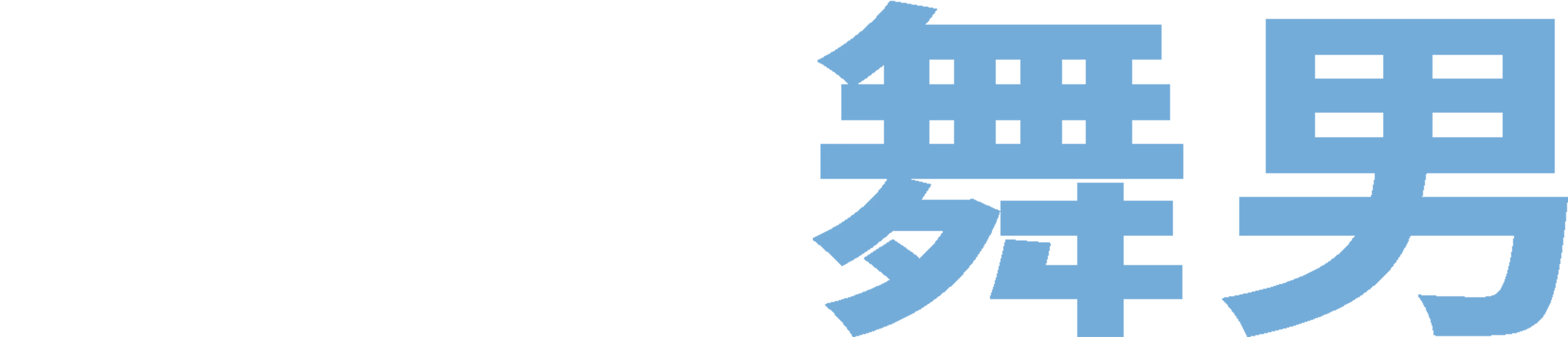 憨直舞男