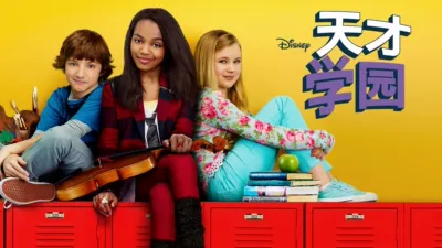 天才学园
