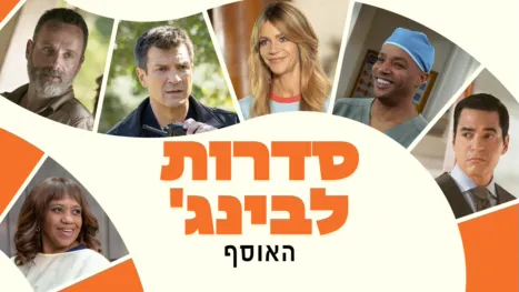 thumbnail - סדרות לבינג'