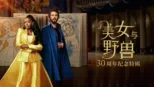 thumbnail - 美女与野兽：30周年纪念特辑