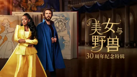 thumbnail - 美女与野兽：30周年纪念特辑