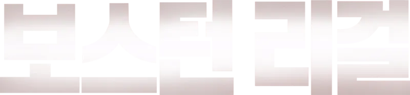 보스턴 리걸