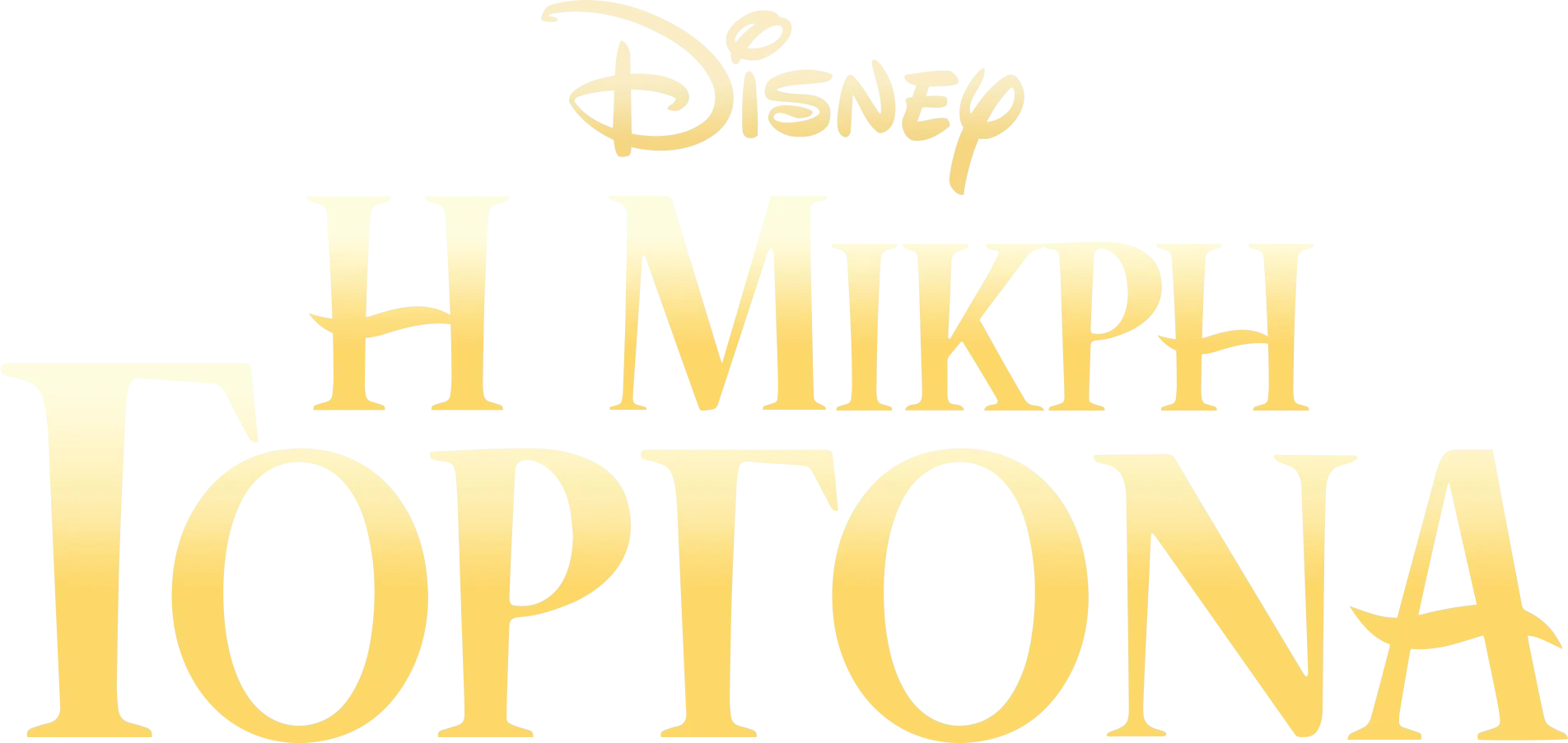 Η Μικρή Γοργόνα