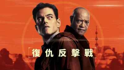 thumbnail - 復仇反擊戰