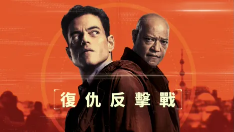 thumbnail - 復仇反擊戰