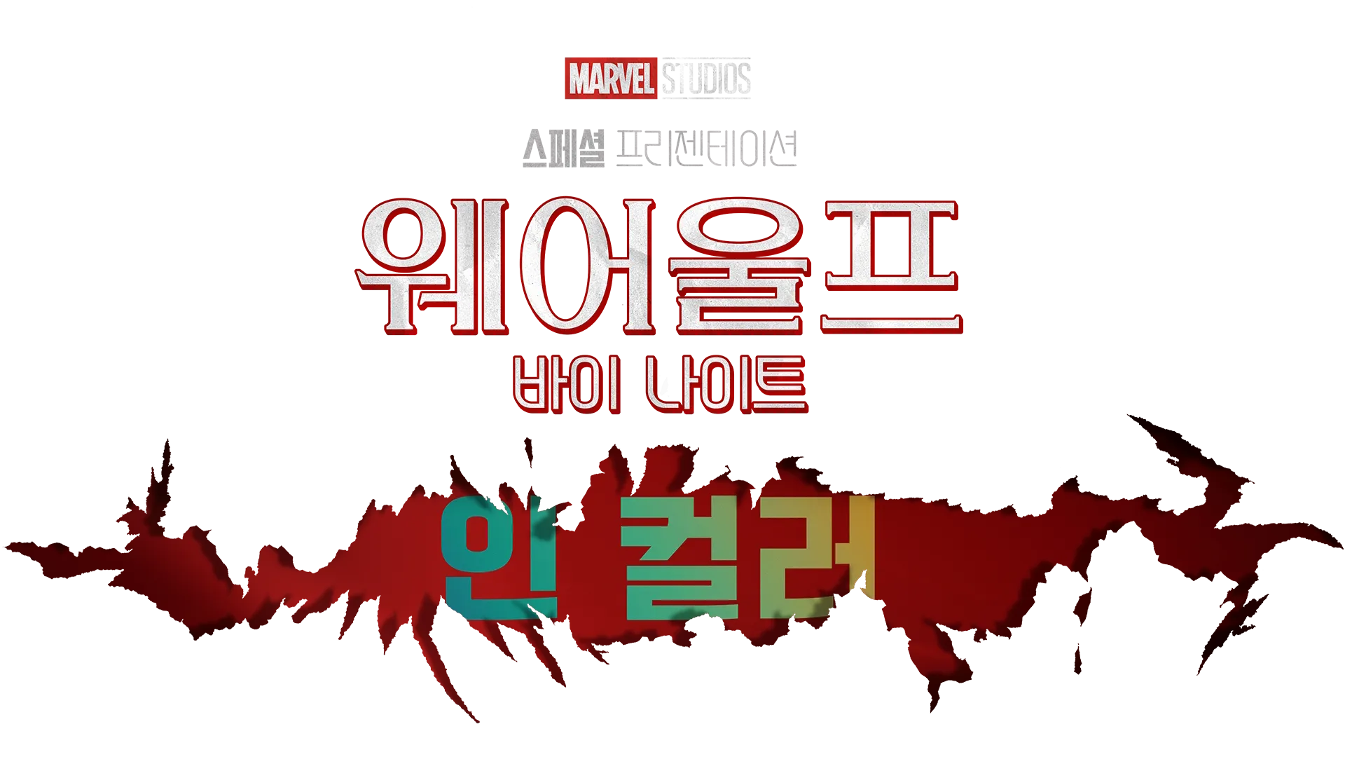 마블 스튜디오 스페셜 프리젠테이션: 웨어울프 바이 나이트 인 컬러