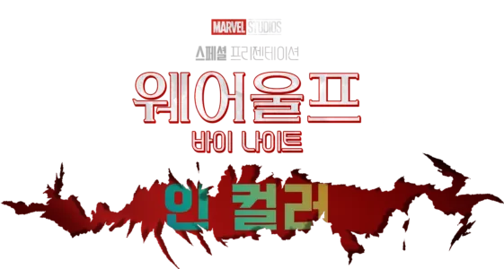 마블 스튜디오 스페셜 프리젠테이션: 웨어울프 바이 나이트 인 컬러