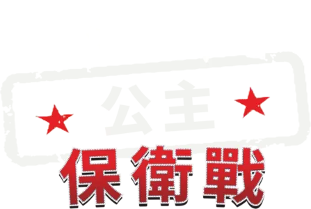 公主保衛戰