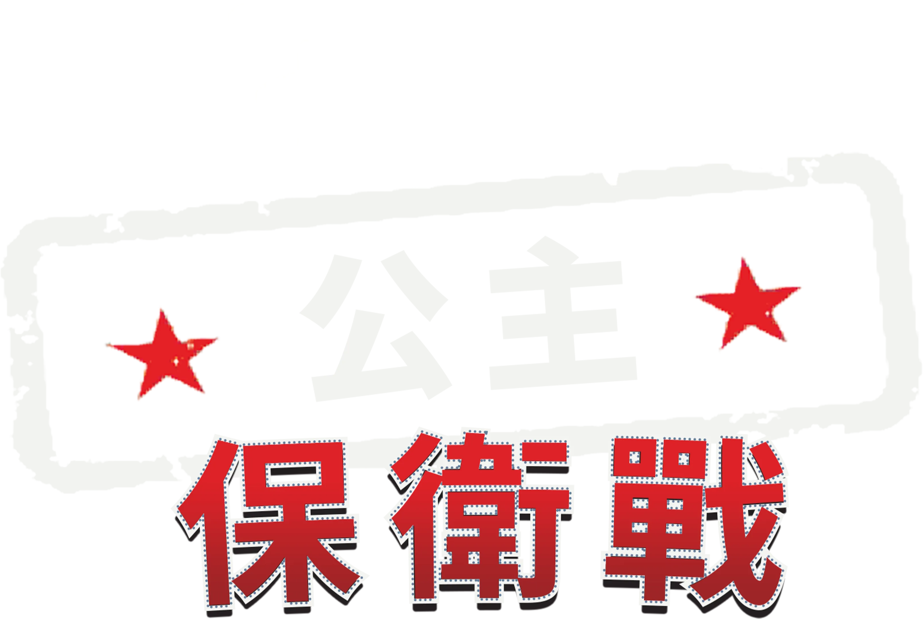 公主保衛戰