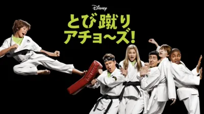 とび蹴り アチョ～ズ！