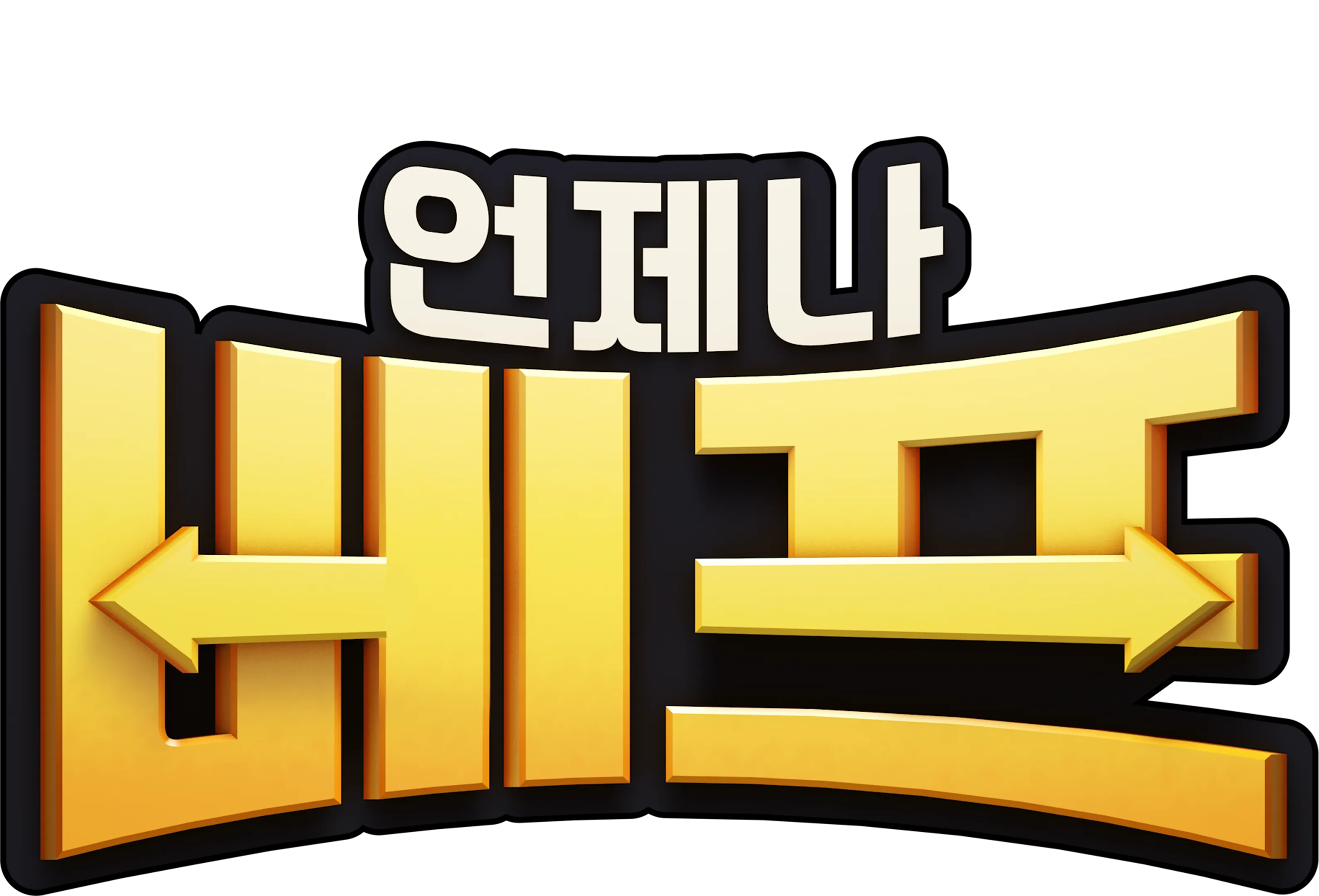 언제나 베프